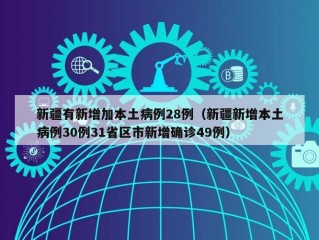 新疆有新增加本土病例28例（新疆新增本土病例30例31省区市新增确诊49例）