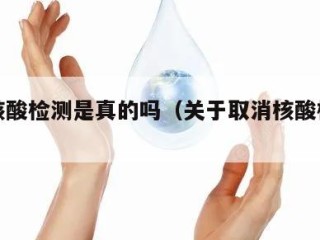 取消核酸检测是真的吗（关于取消核酸检测的通知）