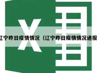 辽宁昨日疫情情况（辽宁昨日疫情情况通报）