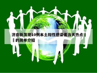 济南新发现10例本土阳性感染者当天热点㊙️的简单介绍