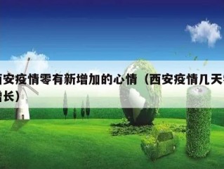 西安疫情零有新增加的心情（西安疫情几天零增长）