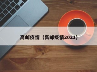 高邮疫情（高邮疫情2021）