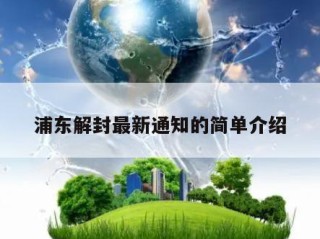 浦东解封最新通知的简单介绍