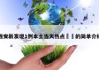 西安新发现1例本土当天热点㊙️的简单介绍