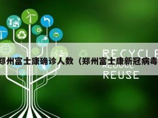 郑州富士康确诊人数（郑州富士康新冠病毒）