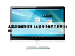 本溪疫情最新情况（本溪疫情最新消息新增1例）