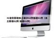 31省份新增本土确诊62例福建61例（本土新增62例 福建61例）
