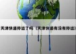天津快递停运了吗（天津快递有没有停运）