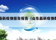 山东最新疫情报告报告（山东最新疫情数据统计）