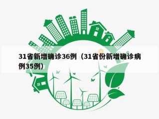 31省新增确诊36例（31省份新增确诊病例35例）