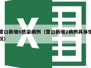 营口新增6感染病例（营口新增2病例具体情况）