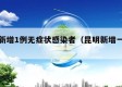昆明新增1例无症状感染者（昆明新增一例新冠）