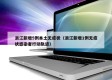 浙江新增5例本土无症状（浙江新增1例无症状感染者行动轨迹）