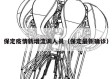 保定疫情新增流调人员（保定最新确诊）