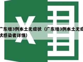 广东增3例本土无症状（广东增3例本土无症状感染者详情）