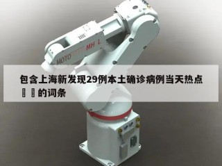 包含上海新发现29例本土确诊病例当天热点㊙️的词条