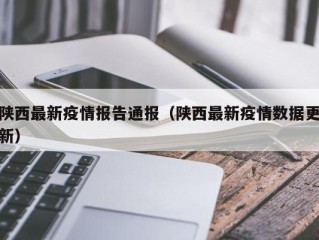陕西最新疫情报告通报（陕西最新疫情数据更新）