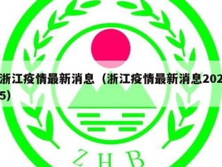 浙江疫情最新消息（浙江疫情最新消息2025）