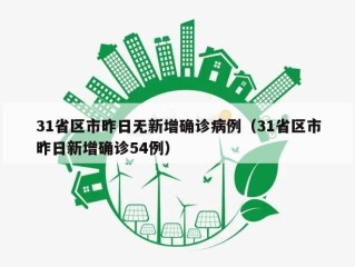 31省区市昨日无新增确诊病例（31省区市昨日新增确诊54例）