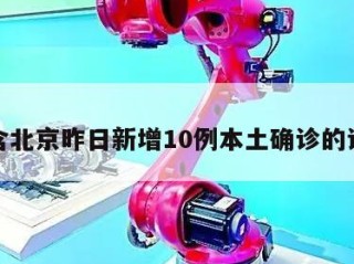 包含北京昨日新增10例本土确诊的词条