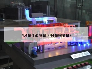 4.4是什么节日（44是啥节日）