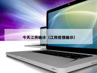 今天江阴确诊（江阴疫情确诊）