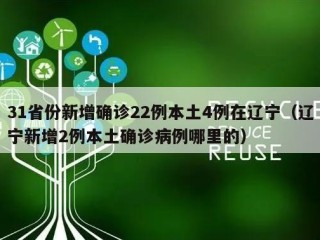 31省份新增确诊22例本土4例在辽宁（辽宁新增2例本土确诊病例哪里的）