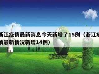 浙江疫情最新消息今天新增了15例（浙江疫情最新情况新增14例）