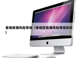 各地疫情风险等级（各地区疫情风险等级实时）