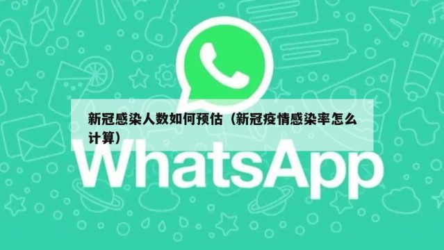 新冠感染人数如何预估（新冠疫情感染率怎么计算）