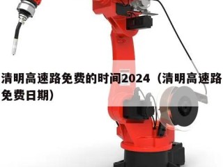 清明高速路免费的时间2024（清明高速路免费日期）