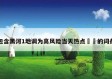 包含黑河1地调为高风险当天热点㊙️的词条