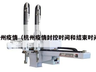 杭州疫情（杭州疫情封控时间和结束时间）
