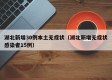 湖北新增30例本土无症状（湖北新增无症状感染者15例）