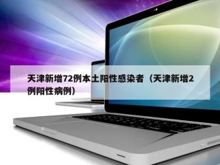 天津新增72例本土阳性感染者（天津新增2例阳性病例）