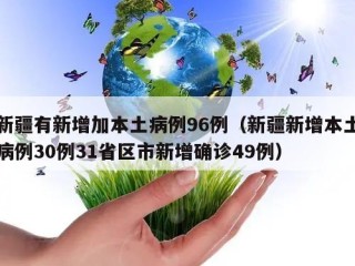 新疆有新增加本土病例96例（新疆新增本土病例30例31省区市新增确诊49例）