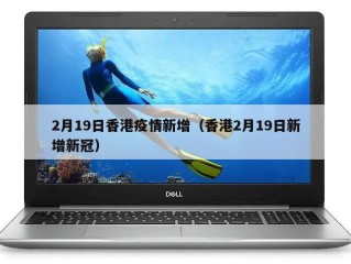 2月19日香港疫情新增（香港2月19日新增新冠）