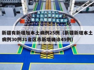 新疆有新增加本土病例25例（新疆新增本土病例30例31省区市新增确诊49例）