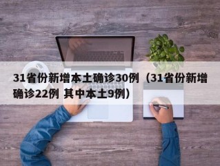 31省份新增本土确诊30例（31省份新增确诊22例 其中本土9例）