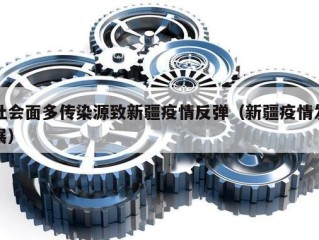 社会面多传染源致新疆疫情反弹（新疆疫情发展）