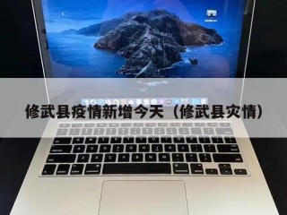 修武县疫情新增今天（修武县灾情）