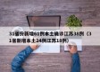 31省份新增61例本土确诊江苏38例（31省新增本土24例江苏18例）