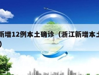 浙江新增12例本土确诊（浙江新增本土确诊40例）