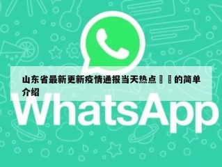 山东省最新更新疫情通报当天热点㊙️的简单介绍