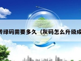 灰码转绿码需要多久（灰码怎么升级成绿码）