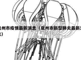 泉州市疫情最新消息（泉州市新型肺炎最新消息）