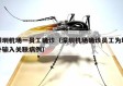 深圳机场一员工确诊（深圳机场确诊员工为境外输入关联病例）