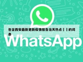 包含西安最新更新疫情报告当天热点㊙️的词条