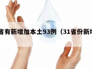 31省有新增加本土93例（31省份新增本土）