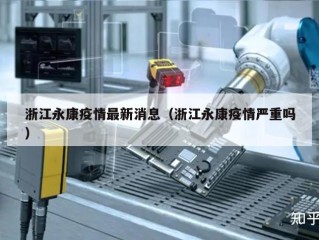 浙江永康疫情最新消息（浙江永康疫情严重吗）